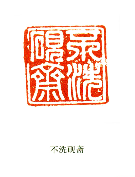 不洗砚斋篆刻印章