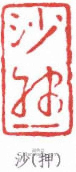 沙(押)篆刻印章