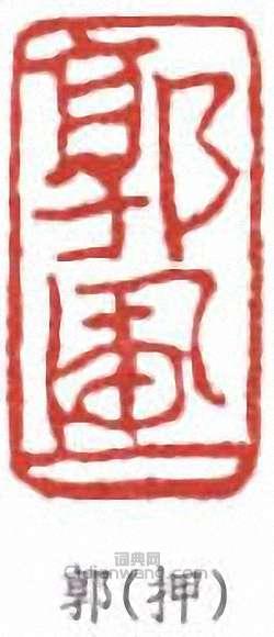 郭(押)篆刻印章