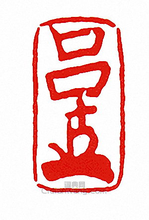 呂-押-篆刻印章
