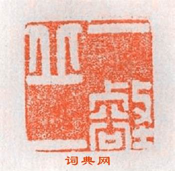 一丘一壑篆刻印章
