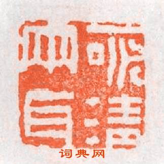 一咏清两耳篆刻印章