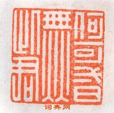 何可一日無此君篆刻印章