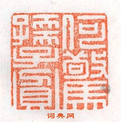 何驚孺子貧篆刻印章