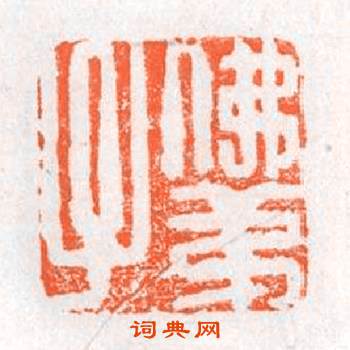 佛弟子篆刻印章