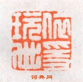 依隐玩世篆刻印章