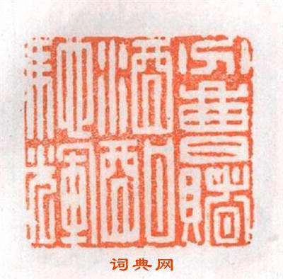 分曹賭酒酣馳輝篆刻印章