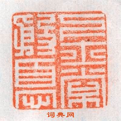 下士常殷憂篆刻印章