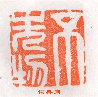 不先物篆刻印章