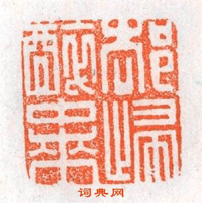却歸醉中來篆刻印章