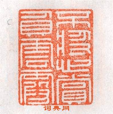不将心賞負雲霞篆刻印章