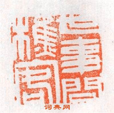世事問樵客篆刻印章