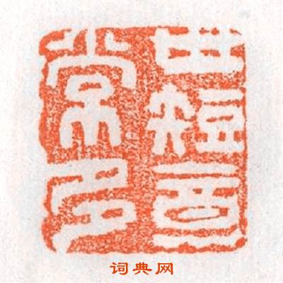 世短意常多篆刻印章
