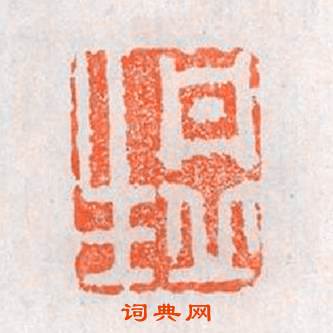 丹丘生篆刻印章