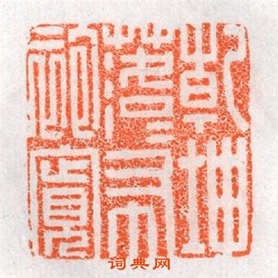 乾坤落落布袍寬篆刻印章