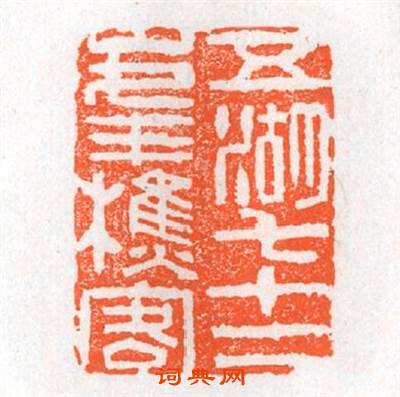 五湖七十二峯樵客篆刻印章