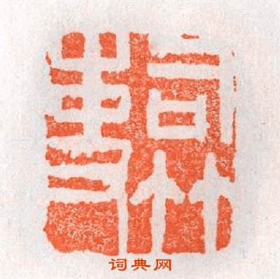 司竹吏篆刻印章