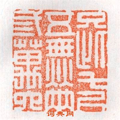 只此七尺五無两三萬六篆刻印章