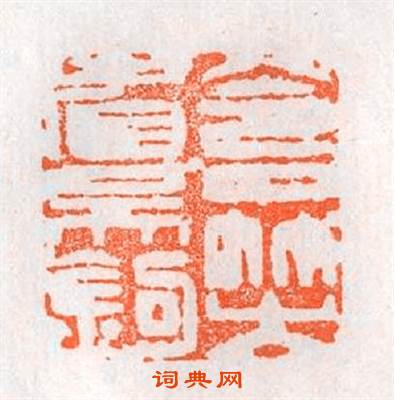 含笑看吴鉤篆刻印章