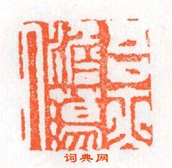 吾亦澹蕩人篆刻印章