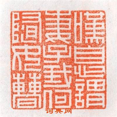 嘆息謂妻子我何随汝曹篆刻印章