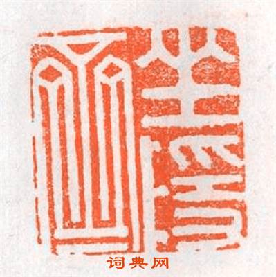坐隐齋篆刻印章