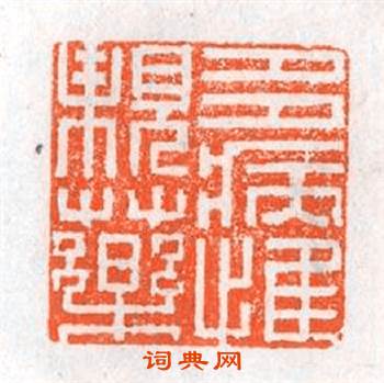 多病惟親藥篆刻印章