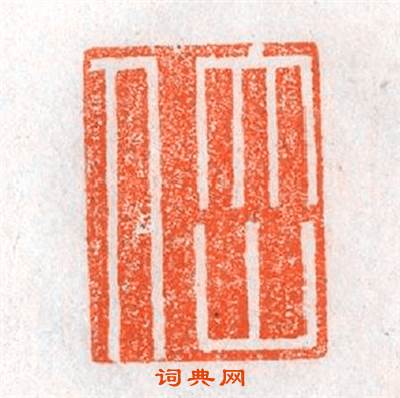 大山人篆刻印章