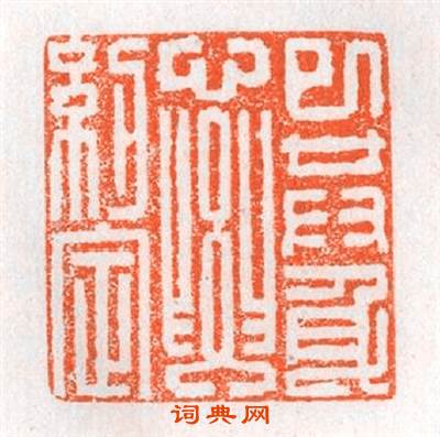 已共身心要约定篆刻印章