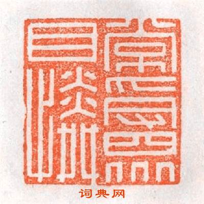 常受衆目憐篆刻印章