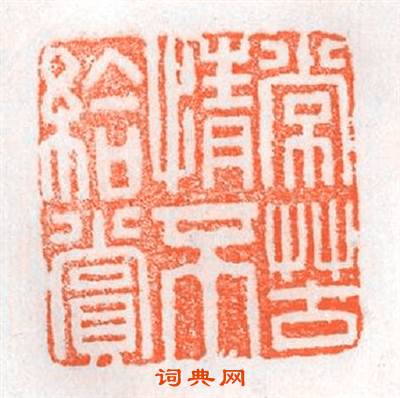 常苦情不給賞篆刻印章