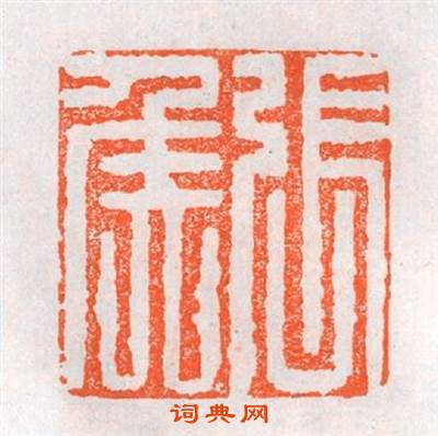 張矦篆刻印章