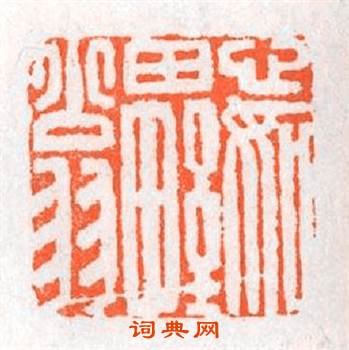 心如田野翁篆刻印章