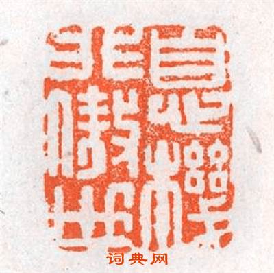 息機非傲世篆刻印章