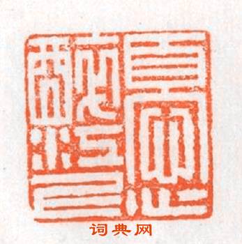 憂心醉江上篆刻印章
