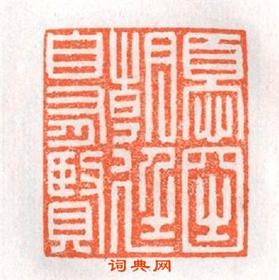 憂國朝廷自有賢篆刻印章