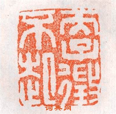 天子徴不起篆刻印章
