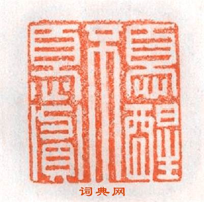 憂醒不憂貧篆刻印章