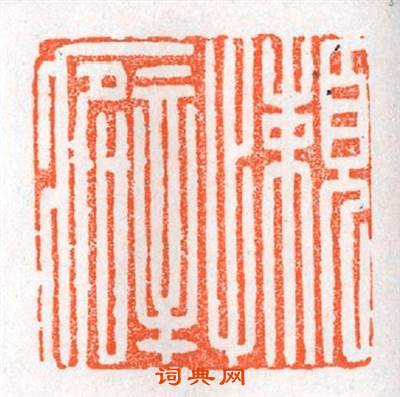 懶癖篆刻印章