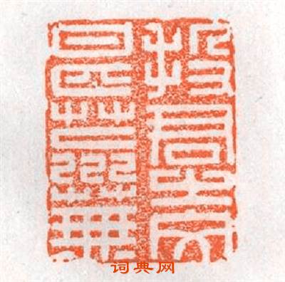 投君之文甚荒蕪篆刻印章