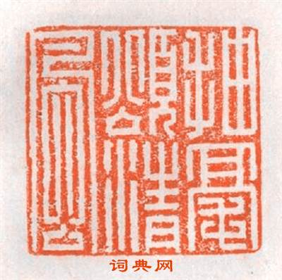 抽毫颂清風篆刻印章