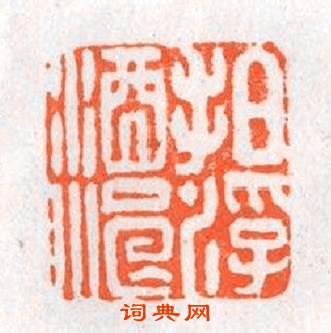 拍浮酒浪篆刻印章