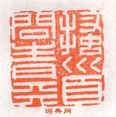 搔首問青天篆刻印章