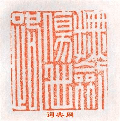 撫劍傷世路篆刻印章