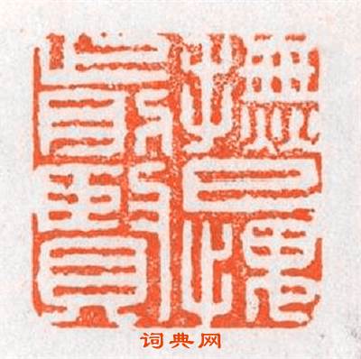 撫已愧前賢篆刻印章