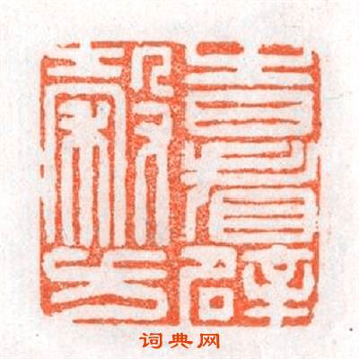 時看辟榖方篆刻印章