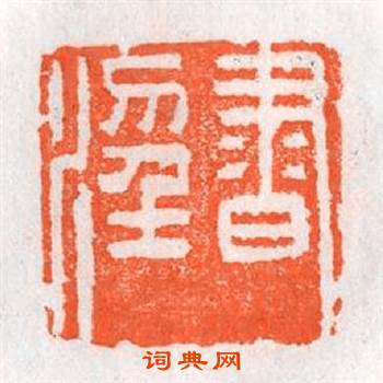 書滛篆刻印章