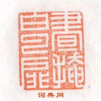 書掩白雲扉篆刻印章
