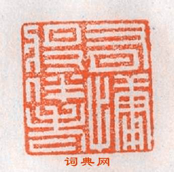 有慵将伴老篆刻印章
