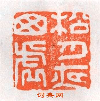 松月夜牎虗篆刻印章